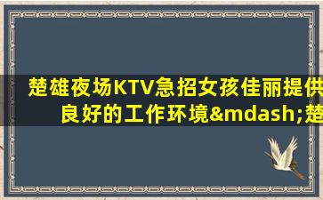 安顺KTV招聘
